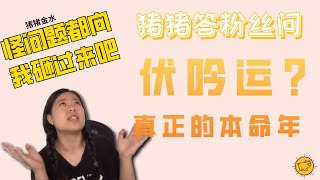 这才是真正的本命年：解读伏吟运