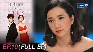 ยุทธการปราบนางมาร Ep.10 (FULL EP) | 22 พ.ย. 66 | GMM25