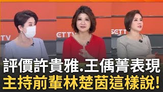 原來偊菁接主持棒壓力超大! 盤點前進新台灣歷代主持人 林楚茵交棒許貴雅.王偊菁 對兩人表現這樣說! 更曝偊菁私底下花了很多努力｜王偊菁主持｜【前進新台灣】20241208｜三立新聞台