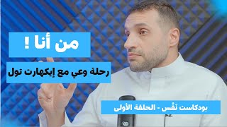 من أنا مع إيكهارت تول | الحلقة الأولى - مع جمال عبدالقادر | بودكاست نفس