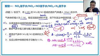 67 高中化学名师课堂--【氮及化合物】氮氧化物溶于水的计算题型