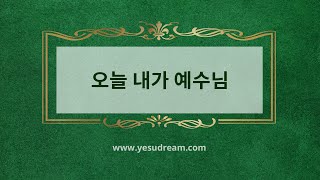 [예수드림] 복음성가 - 오늘 내가 예수님(MR)