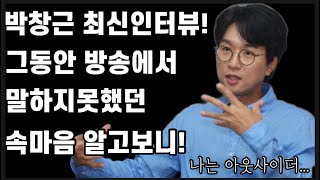 최초공개! 박창근 최신인터뷰 급구! 그동안 방송에서 말하지 못했던 솔직한 마음 털어놔! 노래에 대한 나의 철학! 나는 아웃사이더? 박창근 노래 박창근콘서트