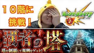 【モンスト】誰でも突破できる覇者の塔１０階に挑む！世界一遅いモンストブログ＃１６