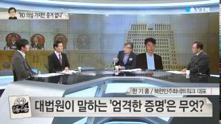 대법원vs.헌재 '엇갈린 판단'...논란 불가피 / YTN