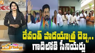 రేవంత్ పాదయాత్ర దెబ్బ.. గాడిలోకి సీనియర్లు | Revanth Padayatra effect in congress | iNews