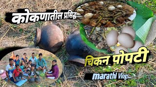 कोकणातील प्रसिद्ध | Chicken popti | गावाठिकाणी कशी बनवतात पोपटी | पोपटीच्या Season ला सुरवात | video