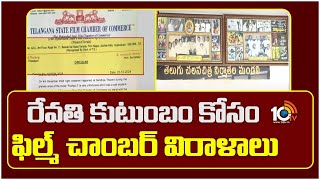 Film Chamber Fundraising For Sri Tej Health | రేవతి కుటుంబం కోసం ఫిల్మ్‌ చాంబర్‌ విరాళాలు | 10TV