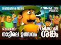 നാട്ടിലെ ഉത്സവം  | Shikkari Shanku | Balarama Animation | Animation Song | ശിക്കാരി ശങ്കു