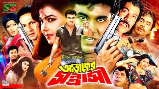 Ajker Shontrashi | আজকের সন্ত্রাসী -Action Movie | Manna | Diti | Bapparaj | Munmun | Dildar | Rajib