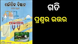 class ix physical science chapter - 5 motion ( ଗତି) question answer in odia. // gati question answer