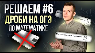 Как решать дроби на ОГЭ по математике 2024? Полный разбор задания №6!