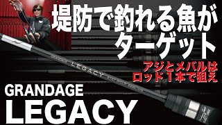 【APIA】ライトゲームの次なる領域へとアングラーを導く「GRANDAGE LEGACY」シリーズを金丸竜児さんが解説！《釣りフェス2025 in YOKOHAMA》