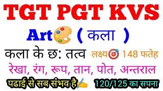 कला के तत्व // कला के छ: तत्व // रेखा,रंग,रूप,तान,पोत,अन्तराल क्या होतें है✍️ #gsbynirajsir #tgtart