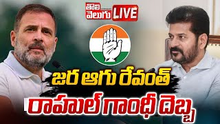 జర ఆగు రేవంత్ : రాహుల్ గాంధీ 🔴LVE | Big Shock To CM Revanth | Rahul Gandhi | Congress | Tolivelugu