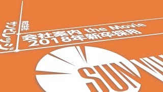 株式会社サンビレッジ　2018 会社案内ムービー