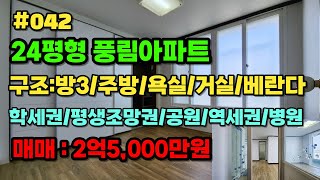 (계약완료)#인천미래부동산 #미소장 행정복지센터앞!! 최저가매매!!풍림24평 로얄층!!공원과 평생조망권확보!!! 착한가격입니다.