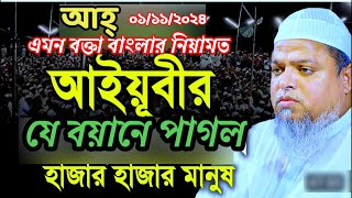 আহ্ এমন বক্তা বাংলার নিয়ামত, আল্লামা খালিদ সাইফুল্লাহ আইয়ুবী,Allama Khaled Saifullah Aubi, 01/11/24