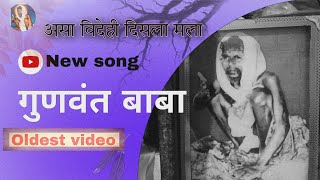 असा विदेही दिसला मला | Gunvant Baba Song🌹🙏🏼