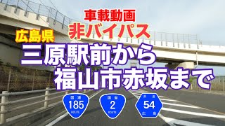 国道2号非バイパス　三原駅前〜福山市赤坂