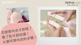 怎麼穿內衣才對呢？看了影片就知道！｜Jama-Share #6｜佳瑪大罩杯內衣JamaLady