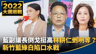 【選戰倒數2天】藍副議長倒戈挺高虹安　林耕仁剉咧等？　新竹藍綠白陷口水戰｜#鏡新聞