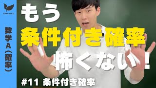 【確率#11】条件付き確率【数学A】