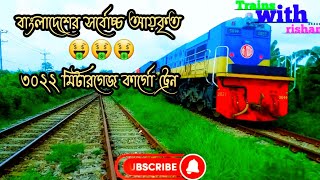 বাংলাদেশের সর্বোচ্চ আয়কৃত 🤑🤑🤑ট্রেন |কার্গো ট্রেন |#viralvideos #ট্রেন_চলাচল_খবর