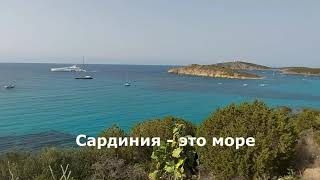 #Сардиния. Уникальные пляжи Сардинии. Достопримечательности Сардинии. Гид на Сардинии.