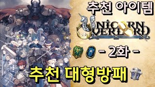 [유니콘 오버로드] 추천 아이템 2편 대형방패 공략 Unicorn overlord large shield