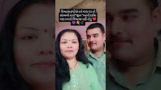 પતિ પત્ની નો વિશ્વાસ ❤️❤️#love #youtube #shortsfeed #daily reels