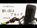 石原裕次郎「想い出はアカシア」cover