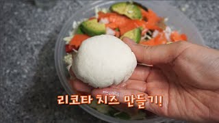 [문푸룬]리코타 치즈 레시피