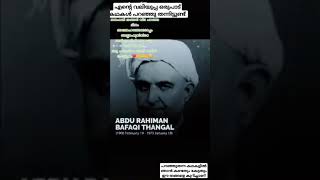 കർമ്മ വീഥിയിൽപ്രഭ ചൊരിഞ്ഞപൂ നിലാവ്..സയ്യിദ് അബ്ദുറഹ്മാൻ ബാഫക്കി തങ്ങളുടെഓർമ്മയ്ക്ക് 52 വർഷം🌹🌹🌹