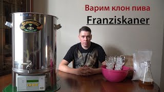 Варка клона Franziskaner (Brew Franziskaner)