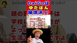 【ひろゆき】DaiGoがゆたぼん擁護派だった!? | ひろゆきが考える「ゆたぼん」が社会に与える悪影響とは #shorts