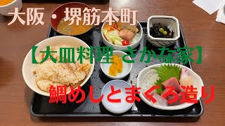 【大阪グルメ】大阪・堺筋本町【大皿料理 さかな家】鯛めしとまぐろ造りと他