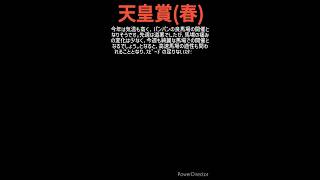 【天皇賞春2024】名騎手の生み出すペースが鍵になる！