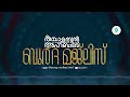 യാസീൻ അദ്കാറു സ്വബാഹ് ബുർദ ബദ്‌രിയ്യത് പ്രർത്ഥന മജ്ലിസ് എല്ലാദിവസവും രാവിലെ 6 മണിക്ക് day 1583