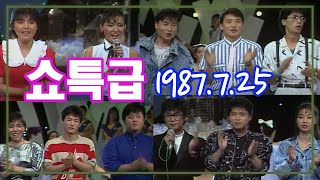 쇼특급 / 최성수 장덕 전영록 김학래 나미 소방차 민혜경 [가요힛트쏭] KBS 1987.7.25 방송