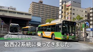 【都バスの車窓から】「葛西22系統」に乗ってきました。