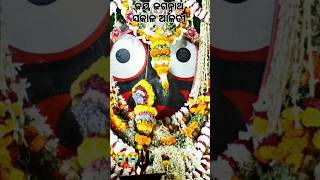 ଜୟ ଜଗନ୍ନାଥ ମହାପ୍ରଭୁ ସମସ୍ତଙ୍କୁ ଭଲରେ ରଖନ୍ତୁ 🙏#viralvideo #shortvideos #jayjagannath