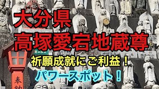 大分県　パワースポット　高塚愛宕地蔵尊