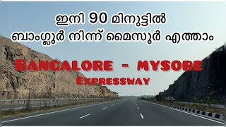 ഇനി 90 മിനുട്ടിൽ ബാംഗ്ലൂർ നിന്ന് മൈസൂർ എത്താം #trending #expressway #karnataka #mysore