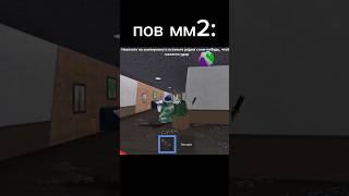 как же зае*али токсики #мм2 #роблокс #roblox