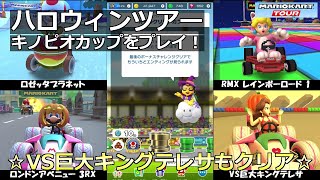 【マリオカートツアー】ハロウィンツアー・キノピオカップをプレイ！・☆VS巨大キングテレサもクリア☆