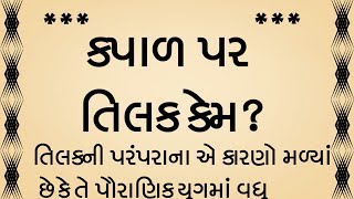 કપાળ પર તિલક કેમ? moral stories/heart touching story/lessonable story/Bodh katha varta/Hindu dhram?