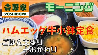 【吉野家】ハムエッグ牛小鉢定食【モーニング】