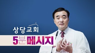 상당교회 5분메시지  191027