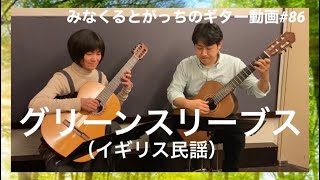 クラシックギター「グリーンスリーブス」 GREENSLEEVES イギリス民謡 ギターデュオ guitar duo